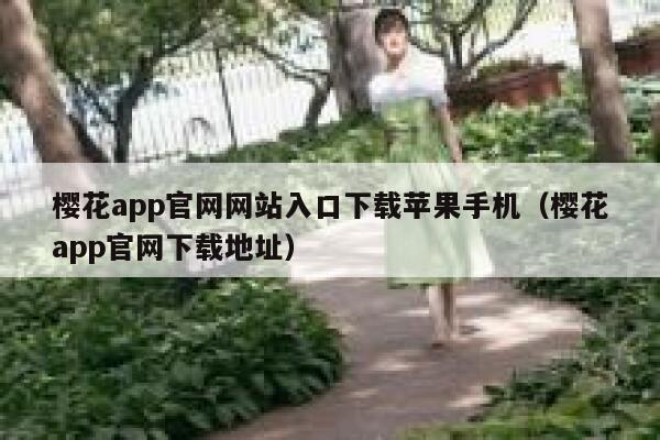 樱花app官网网站入口下载苹果手机（樱花app官网下载地址） 第1张