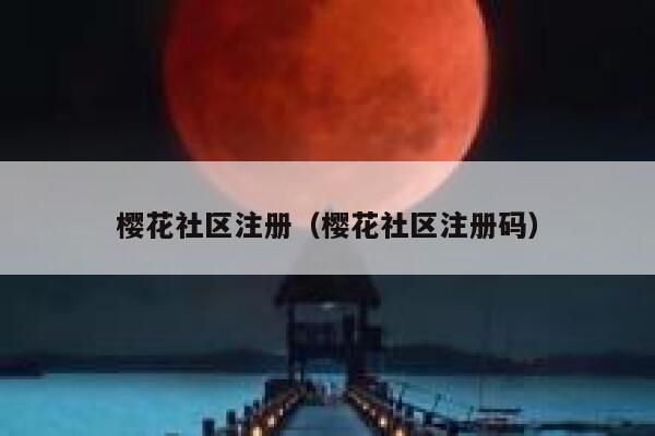 樱花社区注册（樱花社区注册码） 第1张