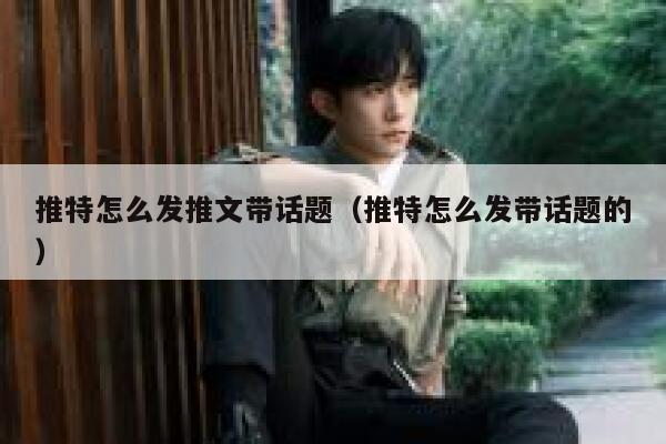 推特怎么发推文带话题（推特怎么发带话题的） 第1张