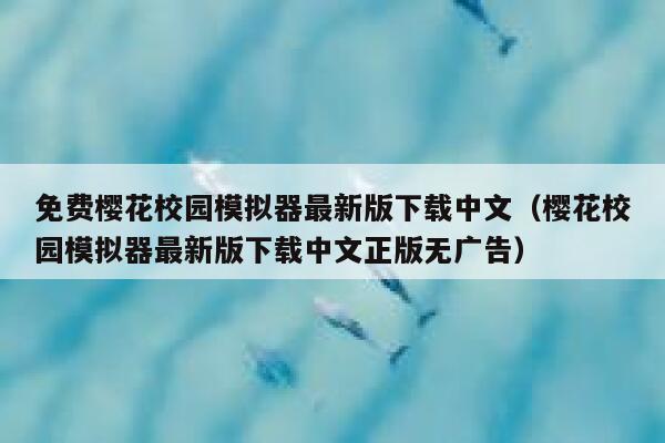 免费樱花校园模拟器最新版下载中文（樱花校园模拟器最新版下载中文正版无广告） 第1张