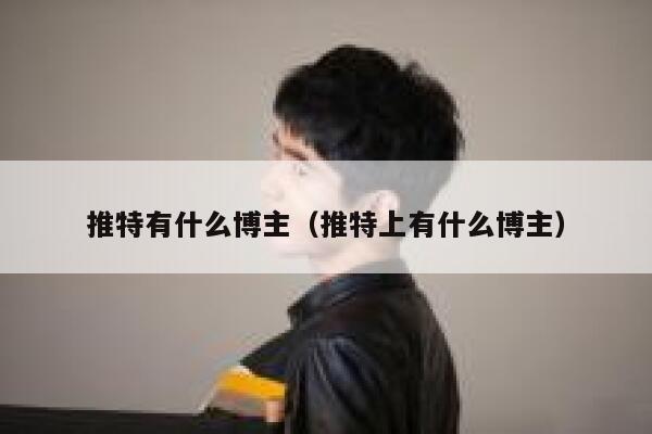 推特有什么博主（推特上有什么博主） 第1张