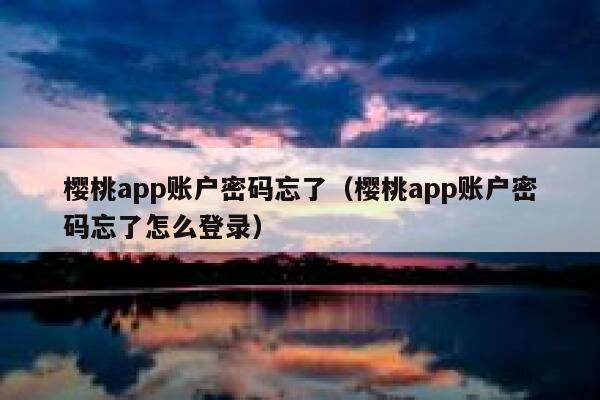 樱桃app账户密码忘了（樱桃app账户密码忘了怎么登录） 第1张