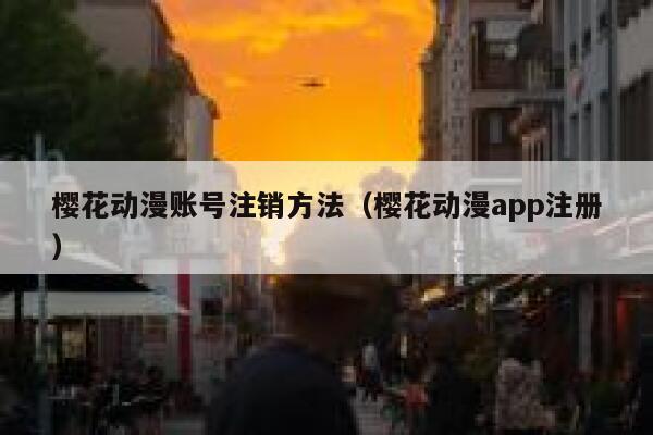 樱花动漫账号注销方法（樱花动漫app注册） 第1张