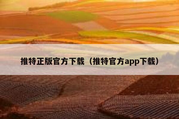 推特正版官方下载（推特官方app下载） 第1张