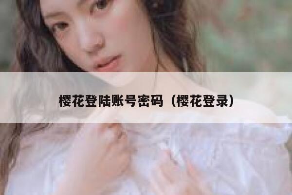 樱花登陆账号密码（樱花登录） 第1张