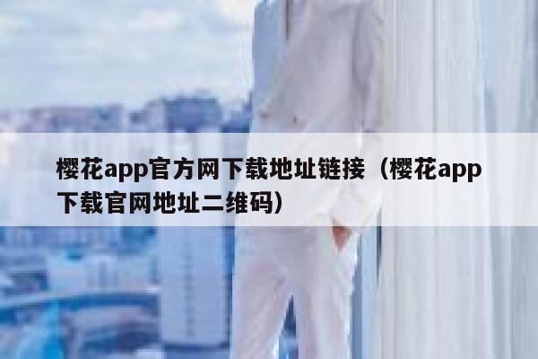 樱花app官方网下载地址链接（樱花app下载官网地址二维码） 第1张