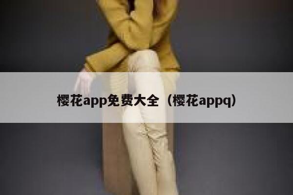 樱花app免费大全（樱花appq） 第1张