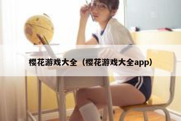 樱花游戏大全（樱花游戏大全app） 第1张