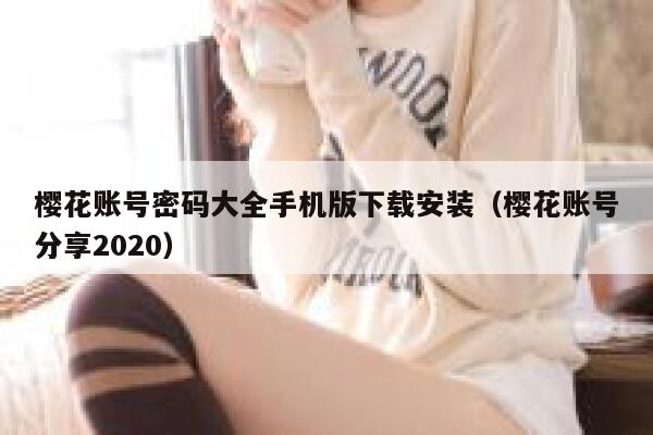 樱花账号密码大全手机版下载安装（樱花账号分享2020） 第1张