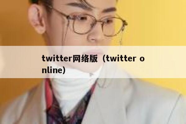 twitter网络版（twitter online） 第1张