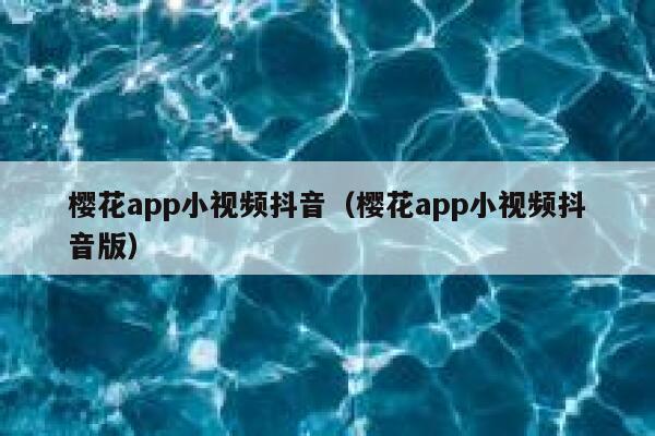 樱花app小视频抖音（樱花app小视频抖音版） 第1张