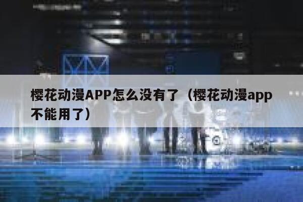 樱花动漫APP怎么没有了（樱花动漫app不能用了） 第1张