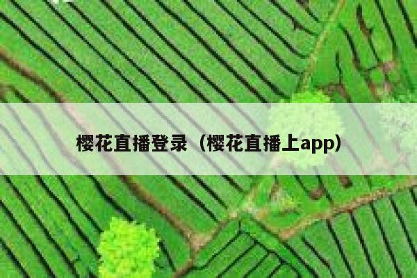 樱花直播登录（樱花直播上app） 第1张