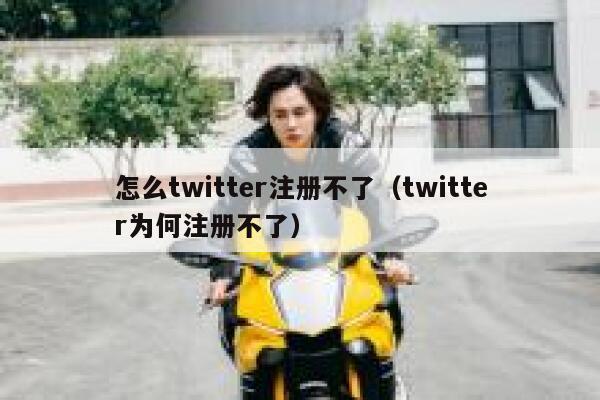 怎么twitter注册不了（twitter为何注册不了） 第1张