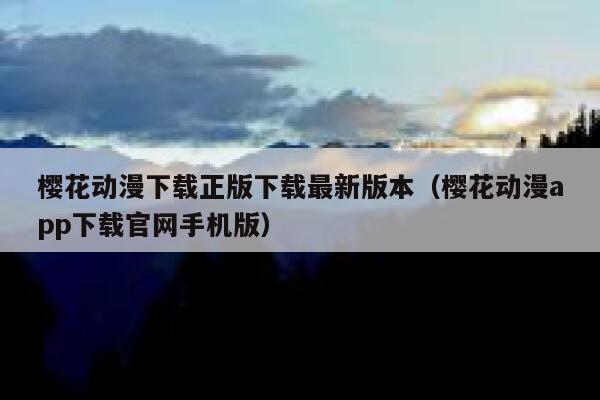 樱花动漫下载正版下载最新版本（樱花动漫app下载官网手机版） 第1张