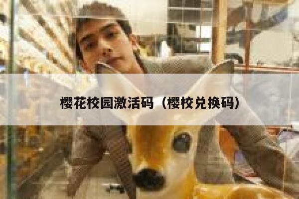 樱花校园激活码（樱校兑换码） 第1张