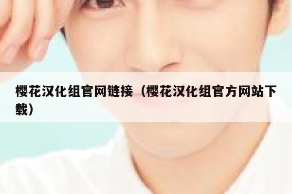 樱花汉化组官网链接（樱花汉化组官方网站下载） 第1张
