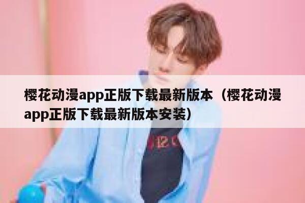 樱花动漫app正版下载最新版本（樱花动漫app正版下载最新版本安装） 第1张