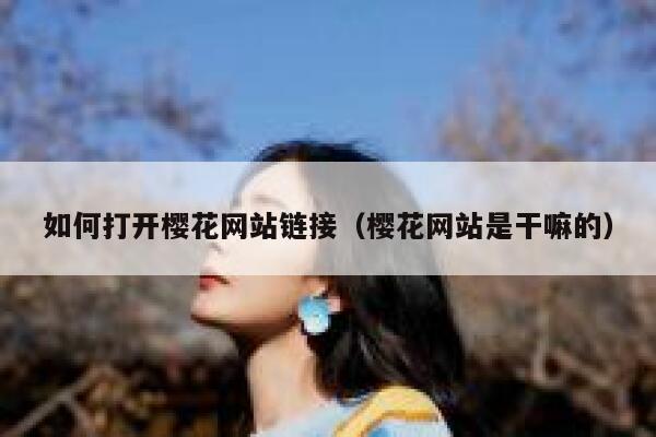 如何打开樱花网站链接（樱花网站是干嘛的） 第1张