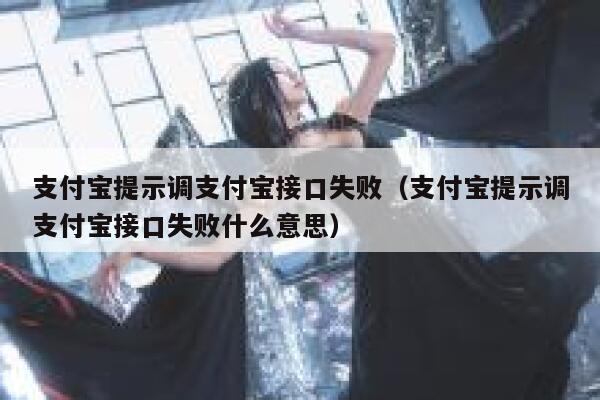 支付宝提示调支付宝接口失败（支付宝提示调支付宝接口失败什么意思） 第1张