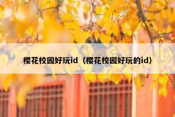 樱花校园好玩id（樱花校园好玩的id） 第1张