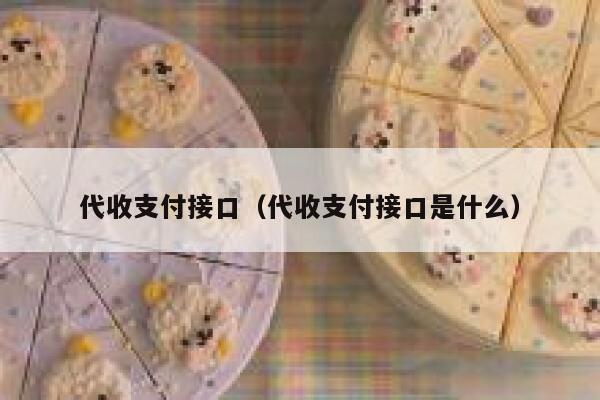 代收支付接口（代收支付接口是什么） 第1张
