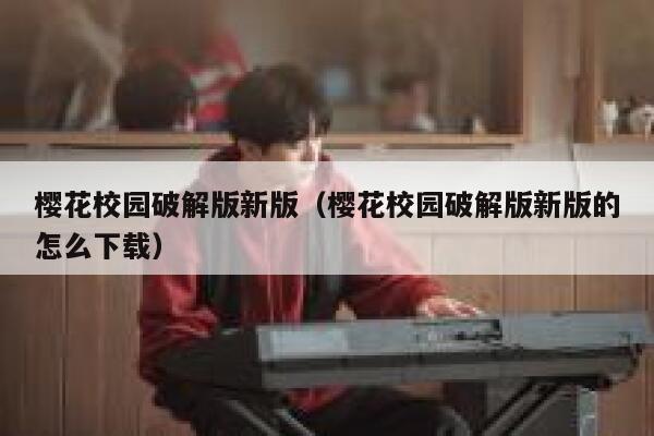 樱花校园破解版新版（樱花校园破解版新版的怎么下载） 第1张