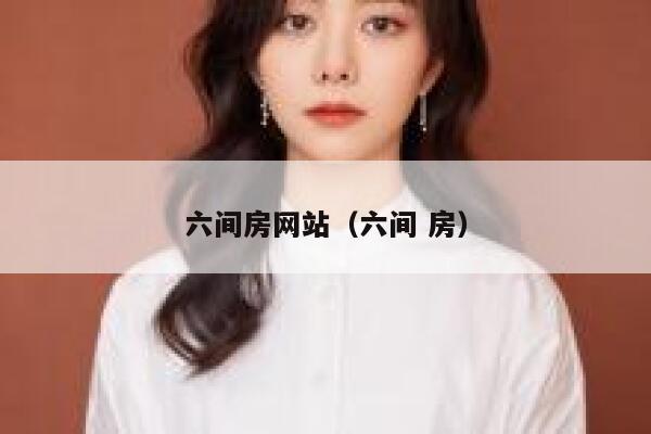 六间房网站（六间 房） 第1张