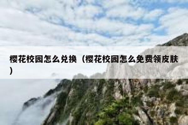 樱花校园怎么兑换（樱花校园怎么免费领皮肤） 第1张