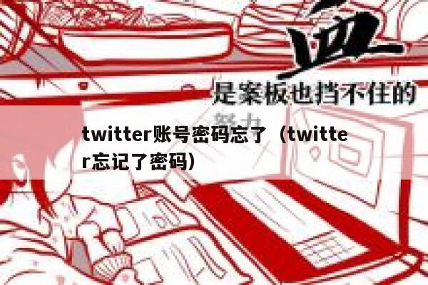 twitter账号密码忘了（twitter忘记了密码） 第1张