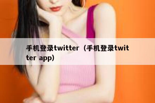 手机登录twitter（手机登录twitter app） 第1张