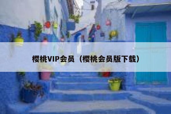 樱桃VIP会员（樱桃会员版下载） 第1张