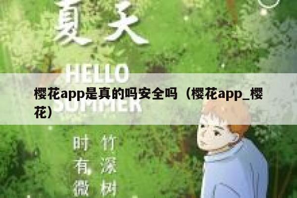 樱花app是真的吗安全吗（樱花app_樱花） 第1张