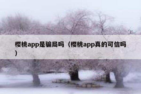 樱桃app是骗局吗（樱桃app真的可信吗） 第1张