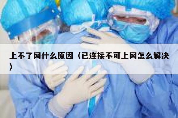 上不了网什么原因（已连接不可上网怎么解决） 第1张