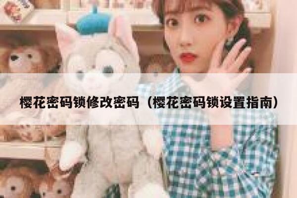 樱花密码锁修改密码（樱花密码锁设置指南） 第1张