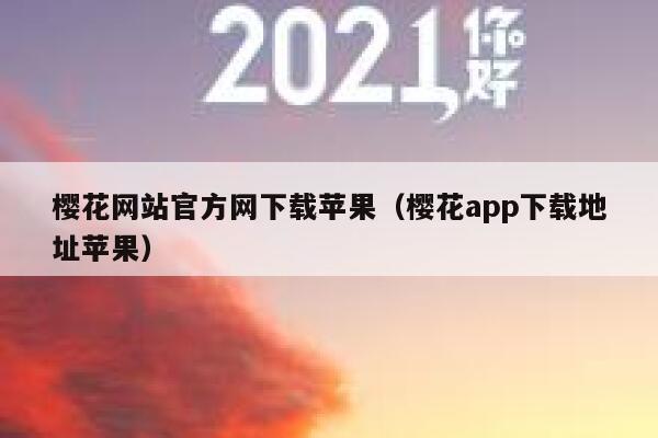樱花网站官方网下载苹果（樱花app下载地址苹果） 第1张