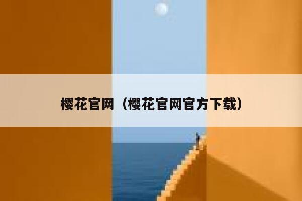 樱花官网（樱花官网官方下载） 第1张