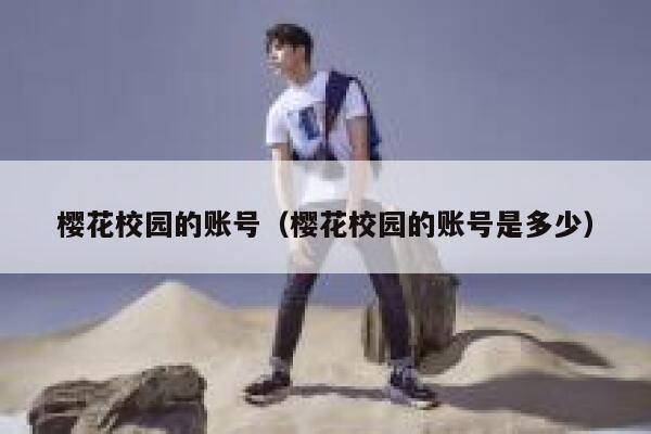 樱花校园的账号（樱花校园的账号是多少） 第1张