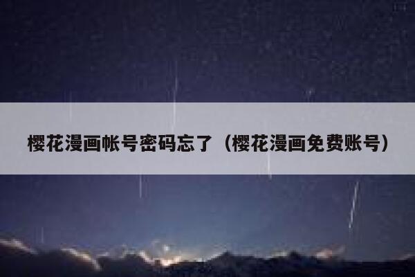 樱花漫画帐号密码忘了（樱花漫画免费账号） 第1张