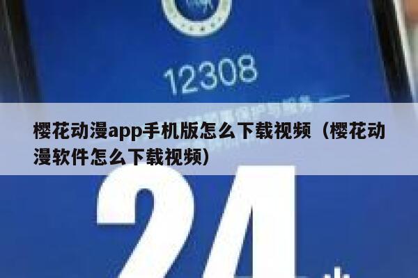 樱花动漫app手机版怎么下载视频（樱花动漫软件怎么下载视频） 第1张
