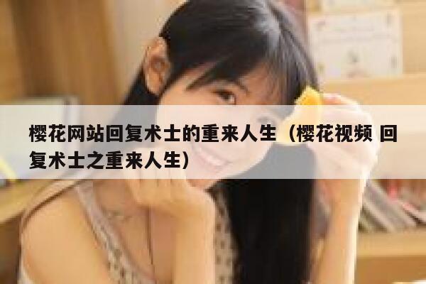 樱花网站回复术士的重来人生（樱花视频 回复术士之重来人生） 第1张