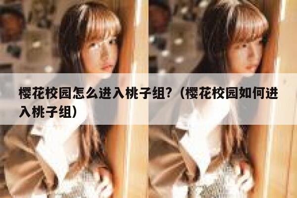 樱花校园怎么进入桃子组?（樱花校园如何进入桃子组） 第1张