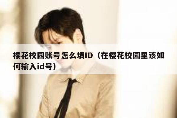 樱花校园账号怎么填ID（在樱花校园里该如何输入id号） 第1张