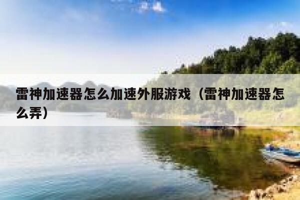 雷神加速器怎么加速外服游戏（雷神加速器怎么弄） 第1张