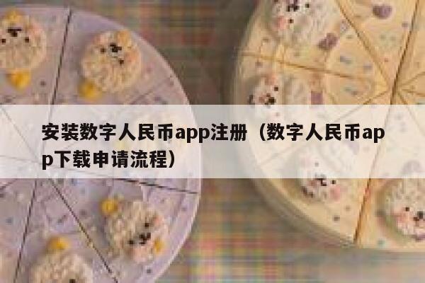安装数字人民币app注册（数字人民币app下载申请流程） 第1张