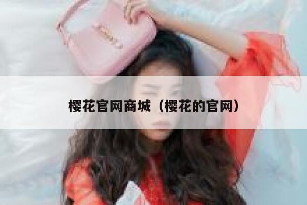 樱花官网商城（樱花的官网） 第1张
