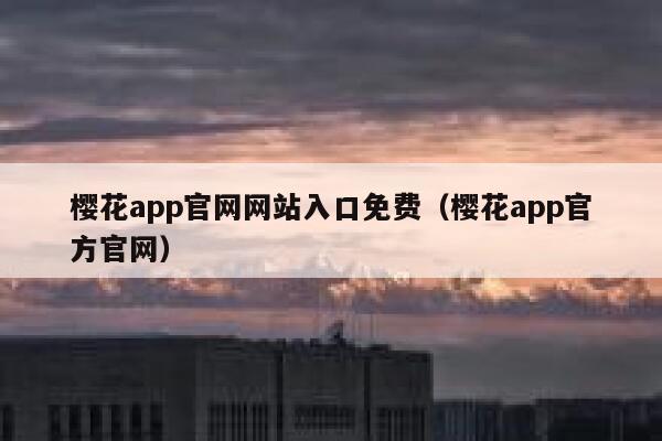 樱花app官网网站入口免费（樱花app官方官网） 第1张