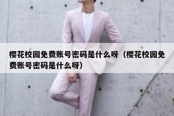 樱花校园免费账号密码是什么呀（樱花校园免费账号密码是什么呀） 第1张