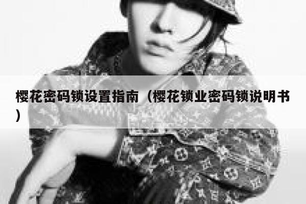 樱花密码锁设置指南（樱花锁业密码锁说明书） 第1张